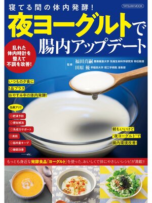 cover image of 夜ヨーグルトで腸内アップデート
